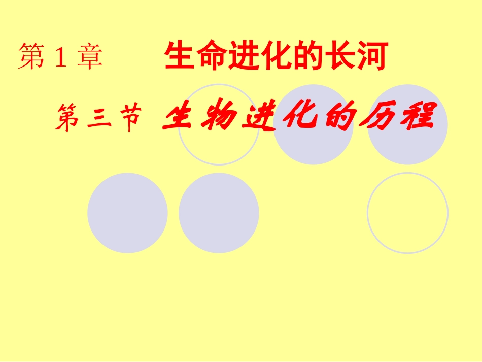生物进化的历程_第1页