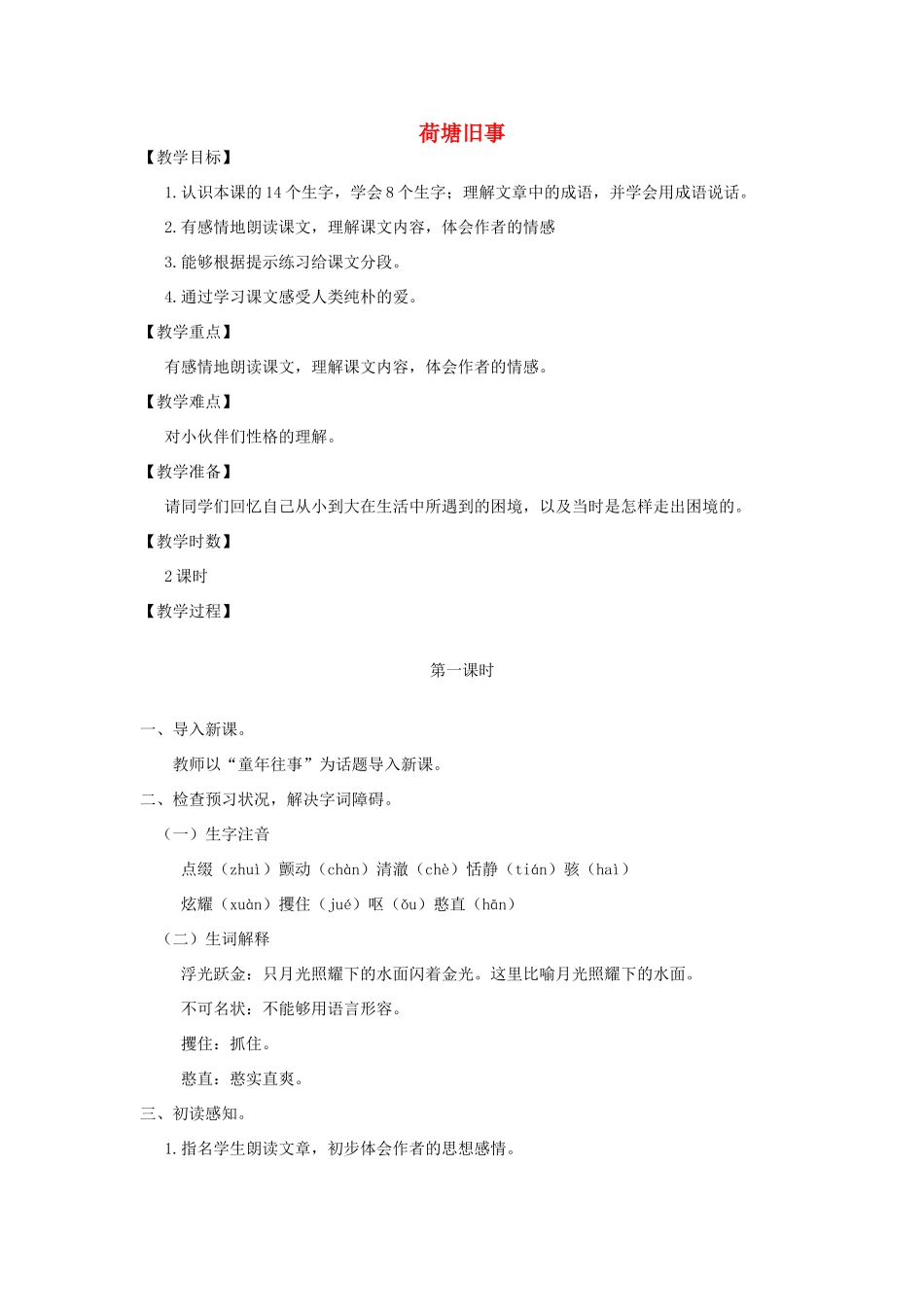 秋六年级语文上册 第五单元 往事 23 荷塘旧事教案 北师大版-北师大版小学六年级上册语文教案_第1页