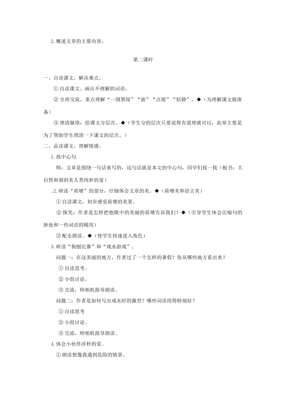 秋六年级语文上册 第五单元 往事 23 荷塘旧事教案 北师大版-北师大版小学六年级上册语文教案_第2页