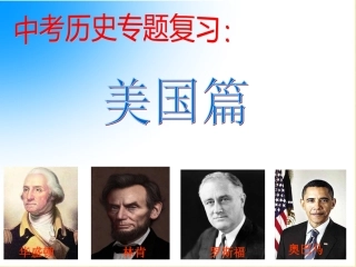 中考历史复习：_美国专题篇
