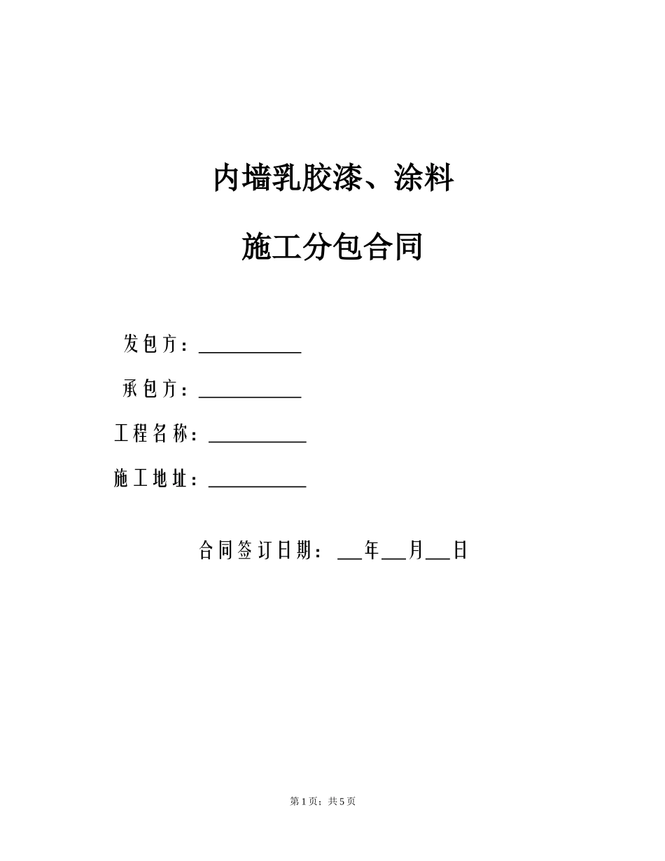 内墙乳胶漆涂料施工合同_第1页