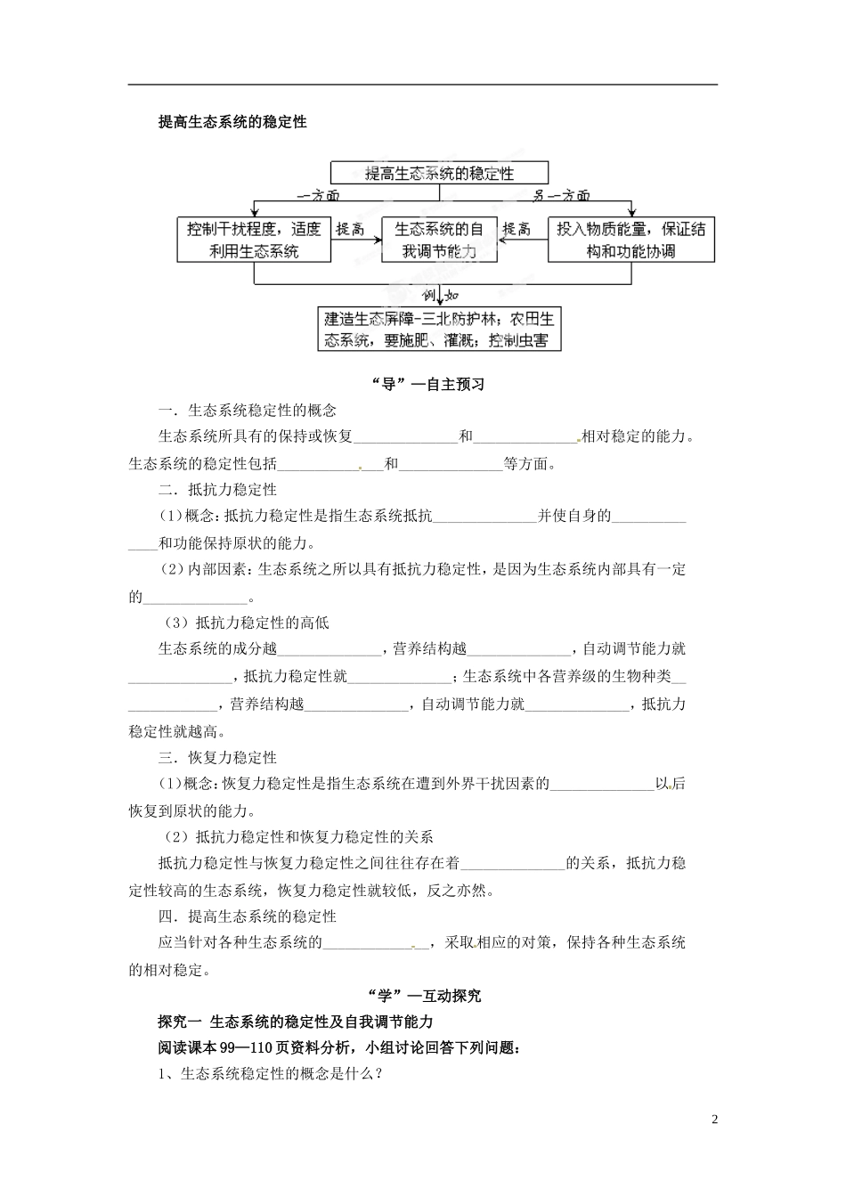 四川省雷波县民族中学高中生物 5.5 生态系统的稳定性学案 新人教版必修3_第2页