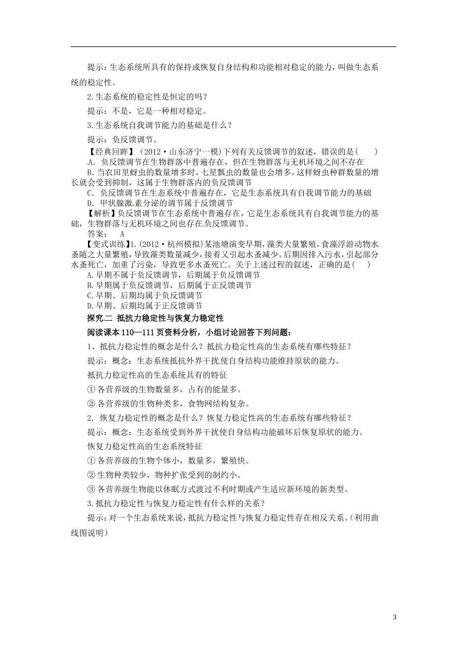 四川省雷波县民族中学高中生物 5.5 生态系统的稳定性学案 新人教版必修3_第3页