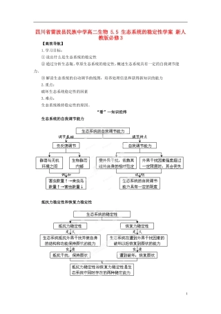 四川省雷波县民族中学高中生物 5.5 生态系统的稳定性学案 新人教版必修3