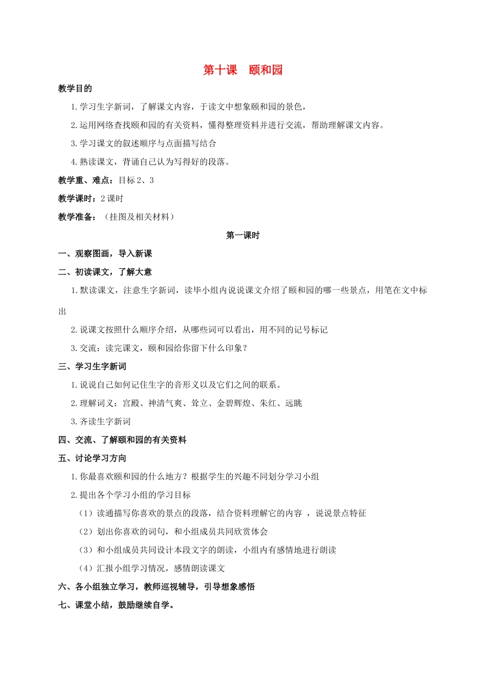 四年级语文上册  颐和园教案 人教版_第1页