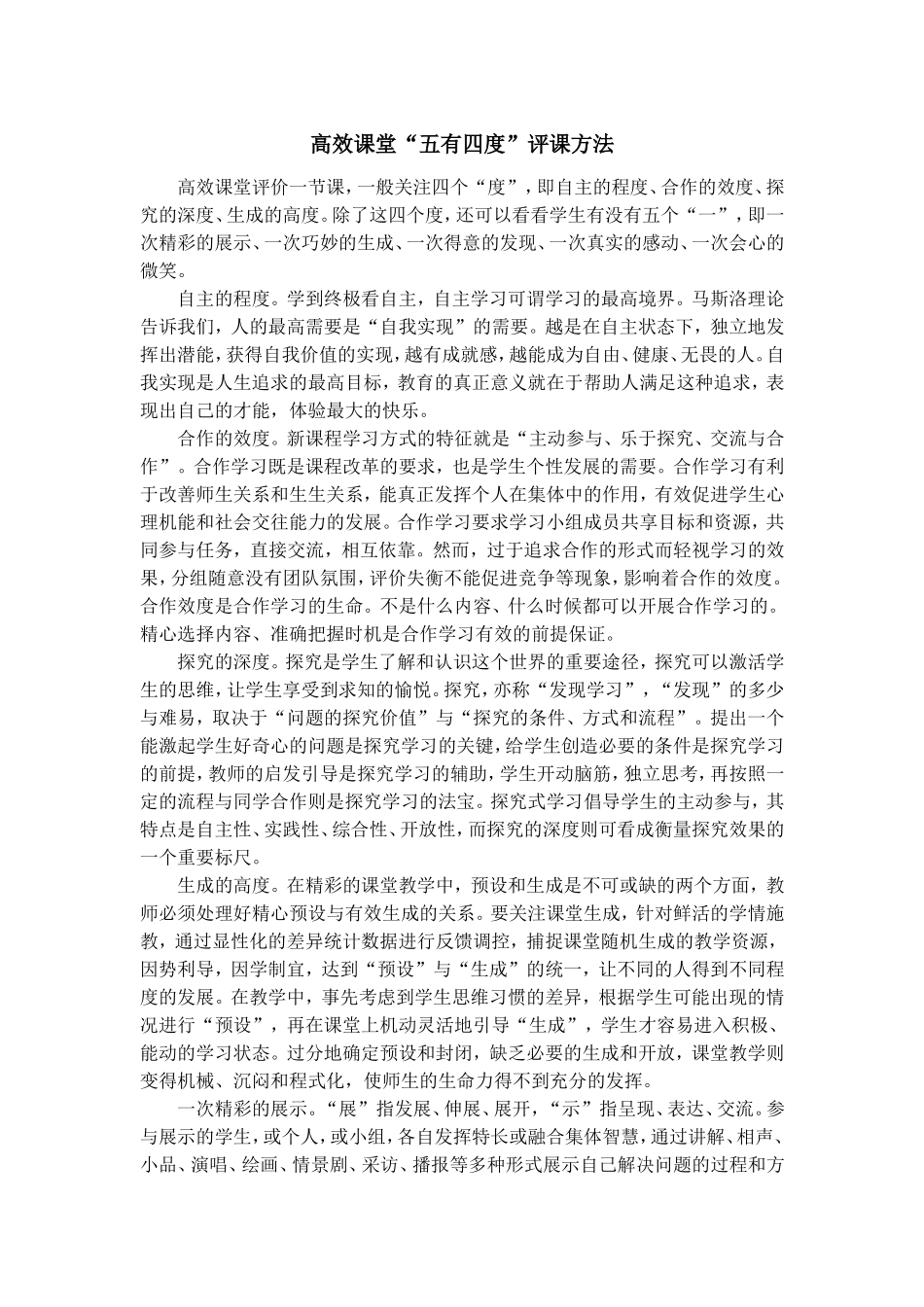 高效课堂“五有四度”评课方法 (3)_第1页