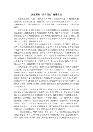 高效课堂“五有四度”评课方法 (3)