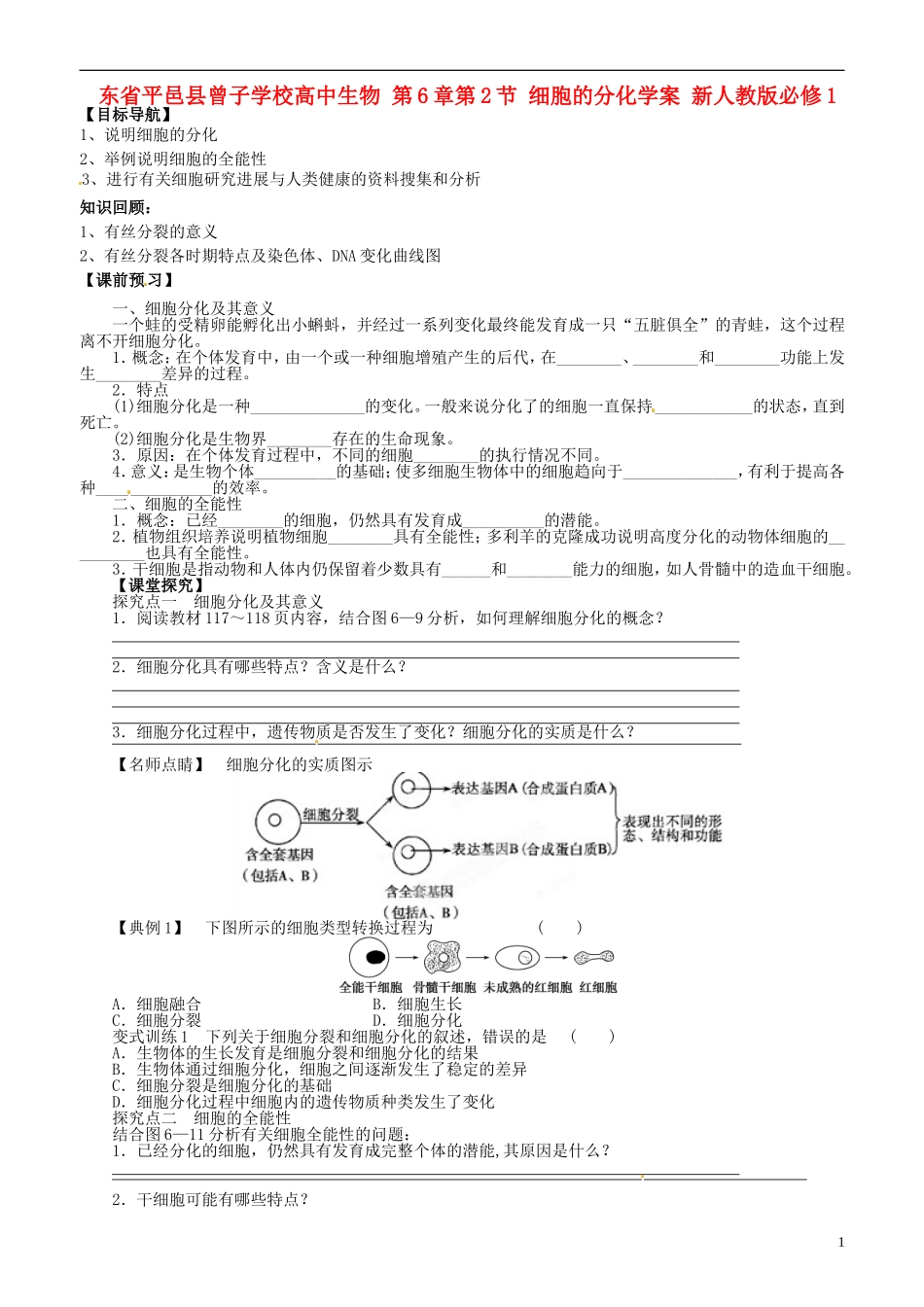 山东省平邑县曾子学校高中生物 第6章第2节 细胞的分化学案 新人教版必修1 _第1页