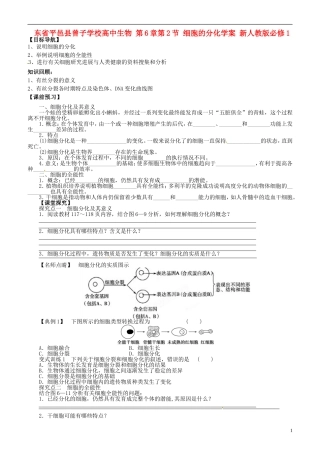 山东省平邑县曾子学校高中生物 第6章第2节 细胞的分化学案 新人教版必修1 