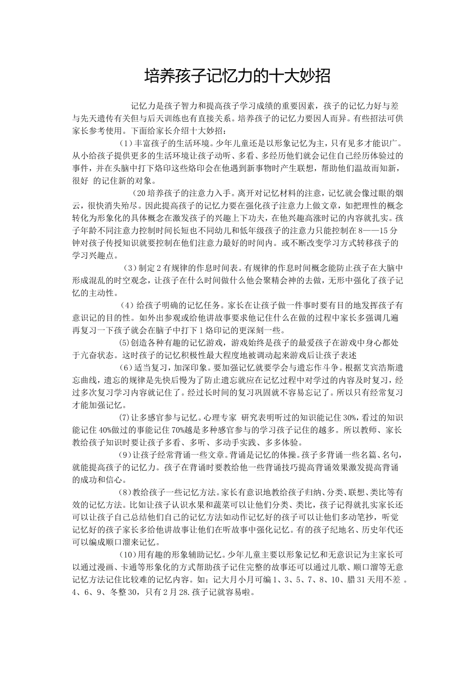培养孩子记忆力的十大妙招_第1页