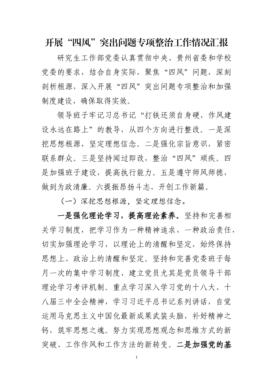 开展“四风”突出问题专项整治工作情况汇报_第1页