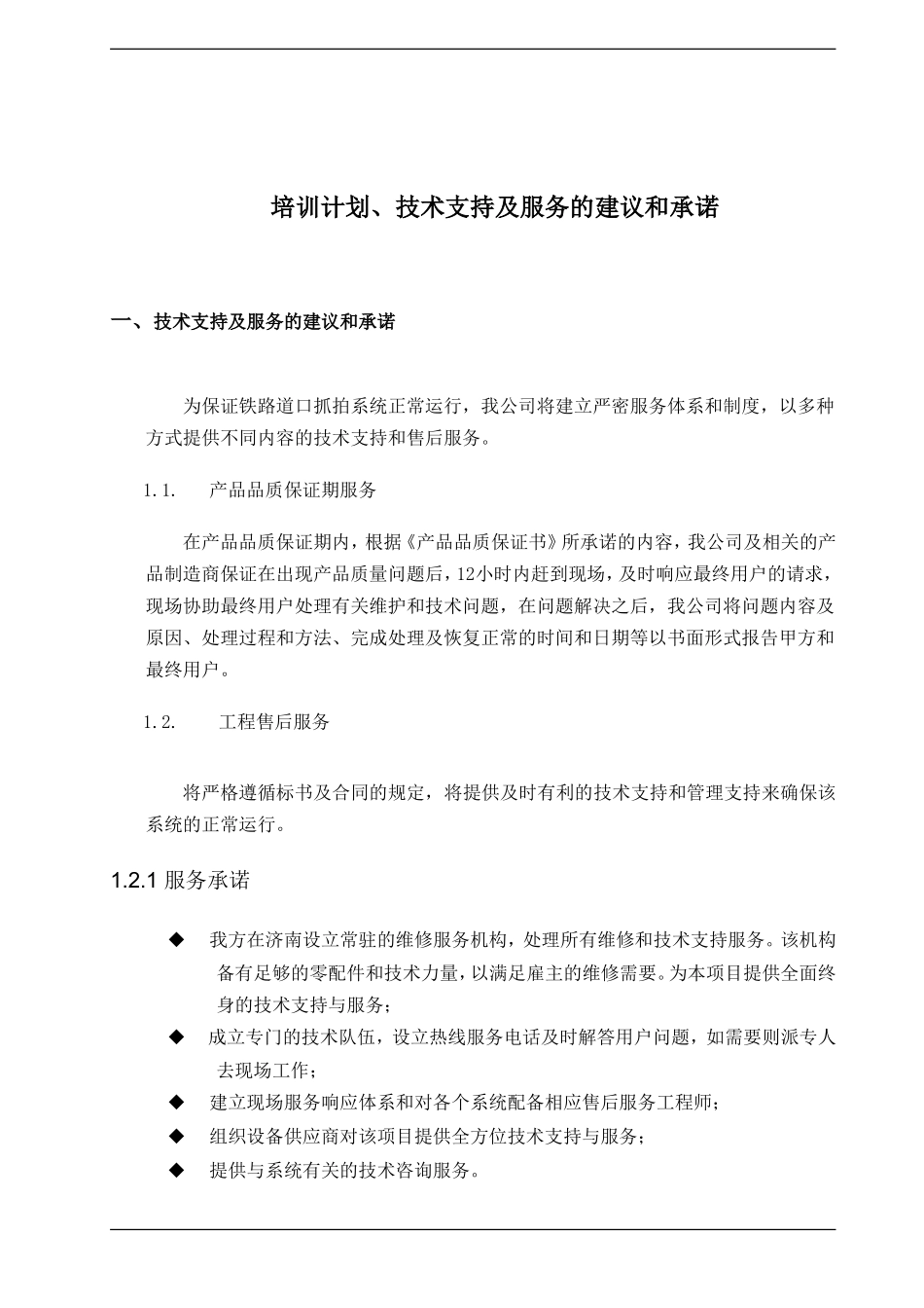 培训计划、技术支持及服务的建议和承诺_第2页