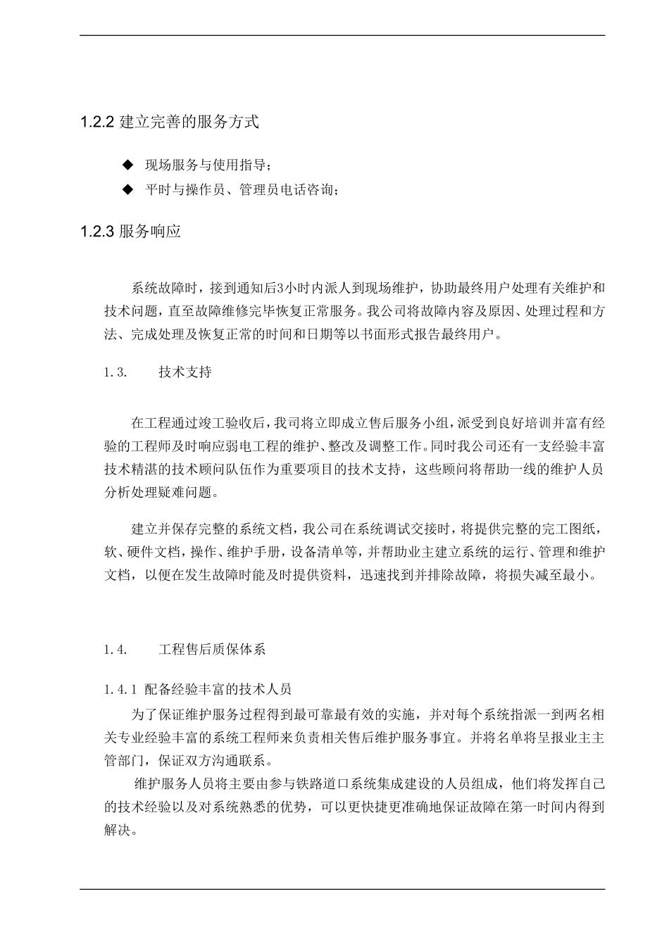 培训计划、技术支持及服务的建议和承诺_第3页