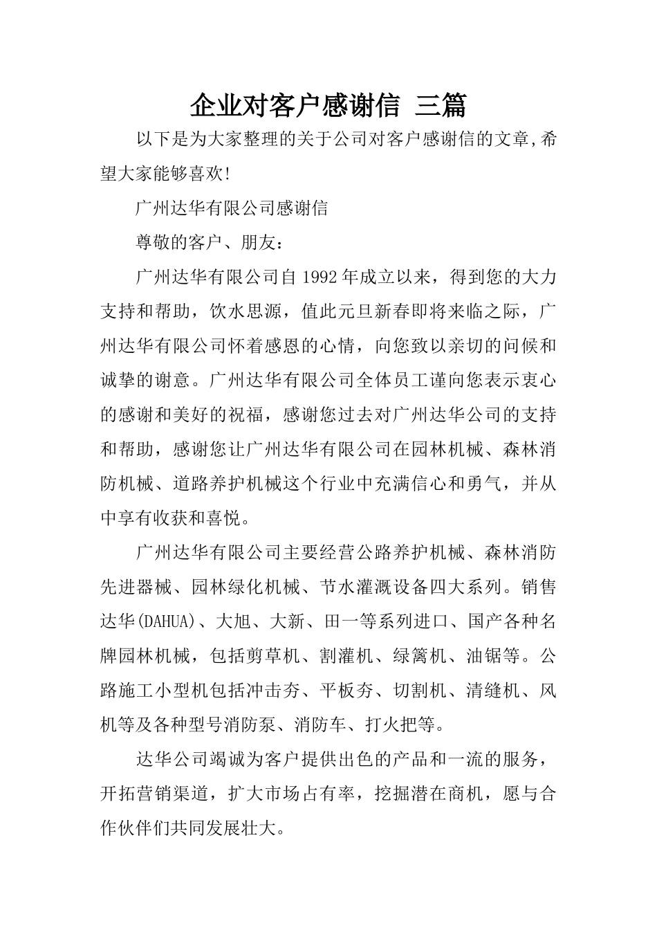 企业对客户感谢信-三篇_第1页