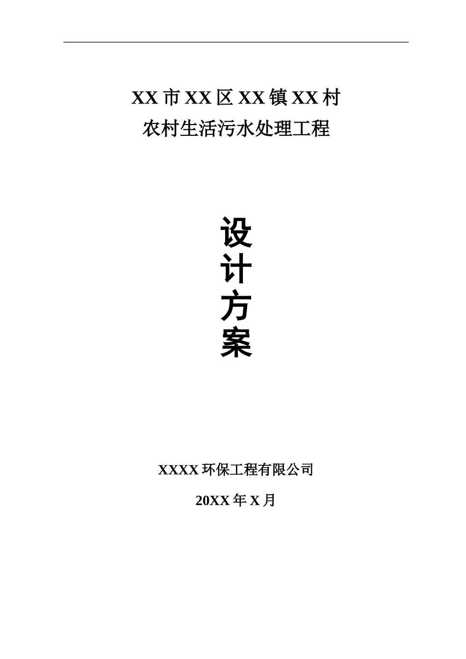 某村生活污水处理工程设计方案_第1页