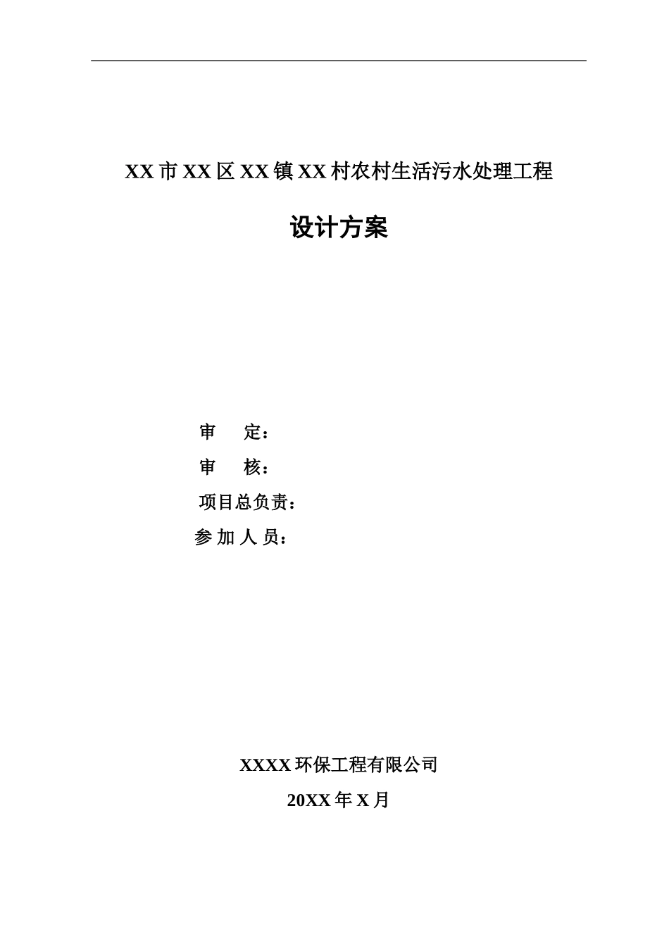 某村生活污水处理工程设计方案_第2页