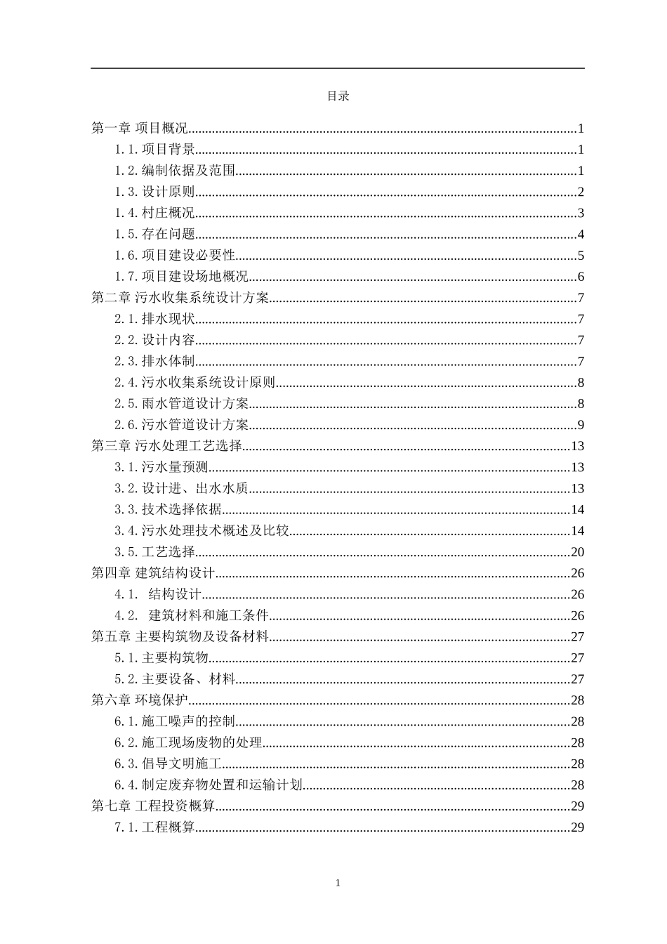 某村生活污水处理工程设计方案_第3页