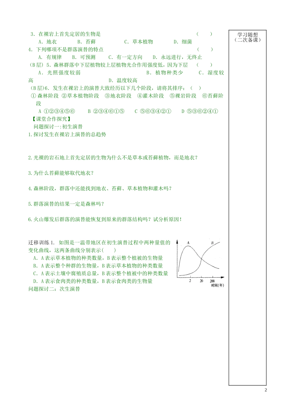 山东省新泰市汶城中学高中生物 群落的演替学案 新人教版必修3 _第2页