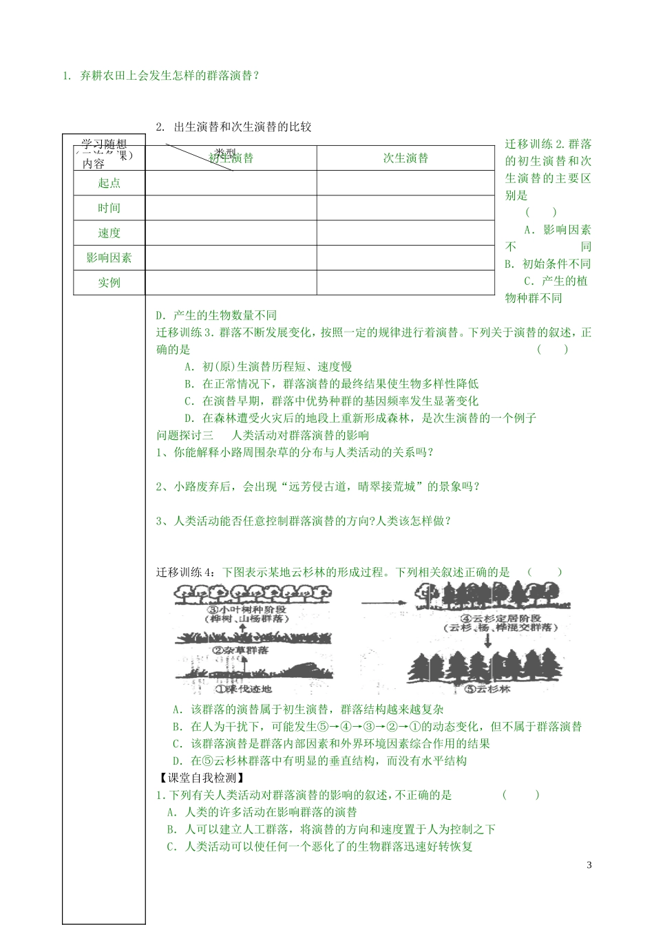 山东省新泰市汶城中学高中生物 群落的演替学案 新人教版必修3 _第3页