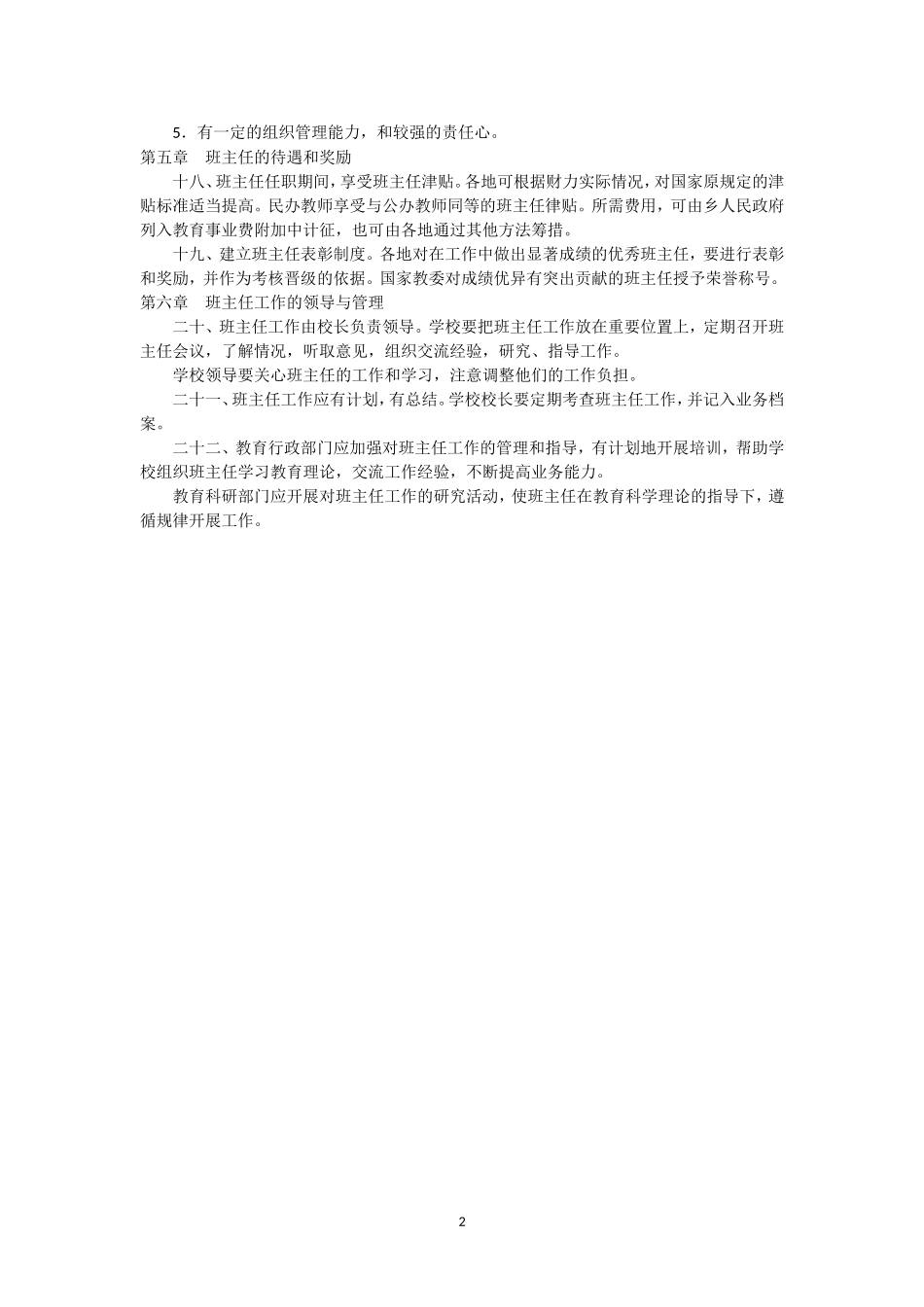 小学班主任工作暂行规定_第2页