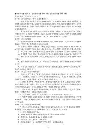 小学班主任工作暂行规定