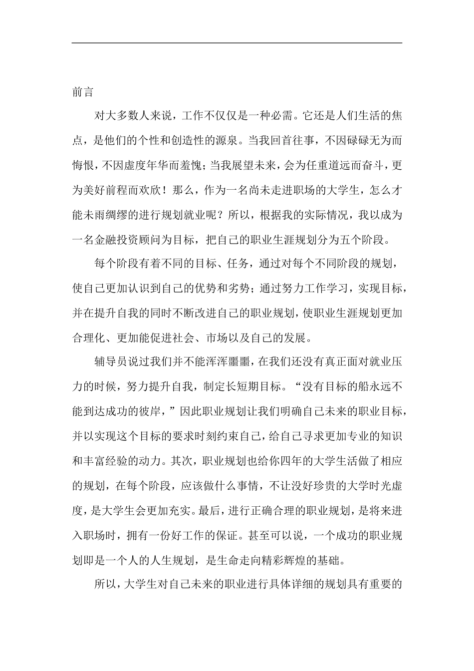 金融学专业大学生职业生涯规划书_第2页