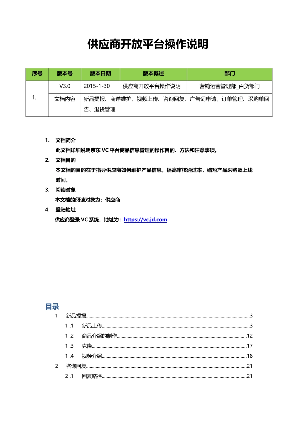 京东供应商协同平台(VC3.0)操作说明_第1页