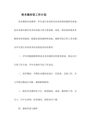 美术器材室工作计划-总结