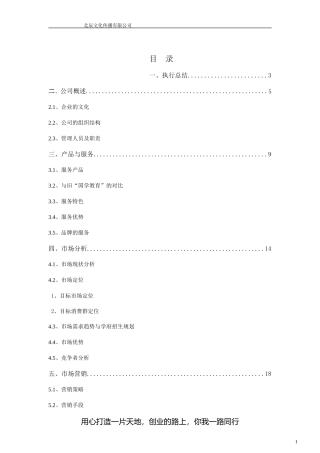 教育培训学校(机构)创业计划书(全)