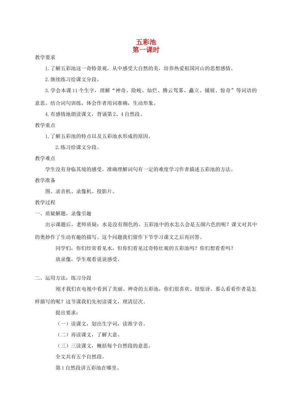 四年级语文《 五彩池》教案 人教版_第1页