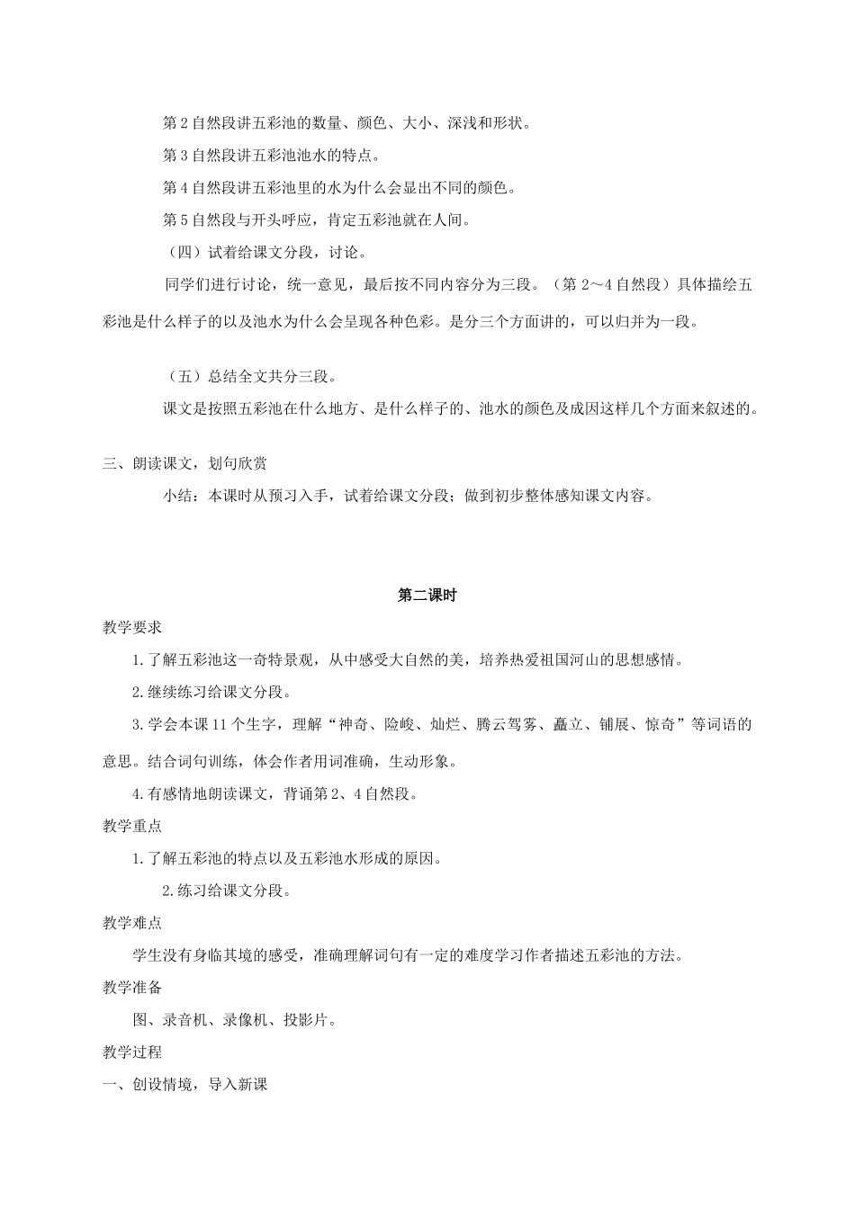四年级语文《 五彩池》教案 人教版_第2页