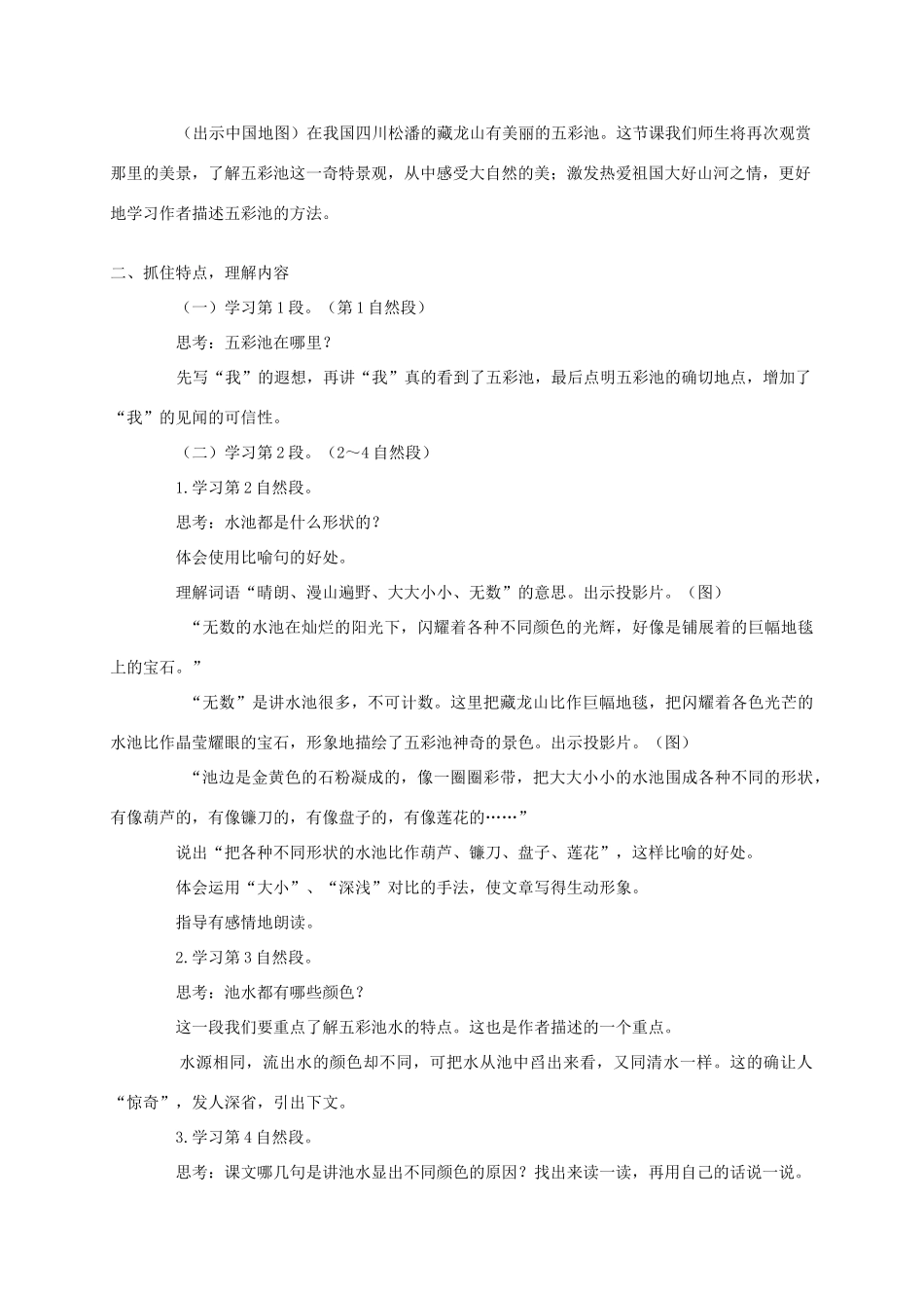 四年级语文《 五彩池》教案 人教版_第3页