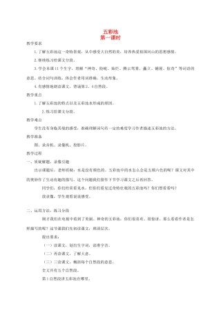 四年级语文《 五彩池》教案 人教版