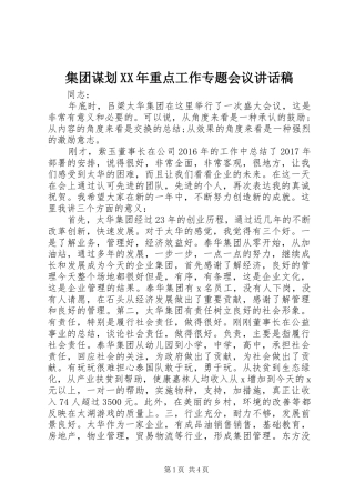 集团谋划XX年重点工作专题会议的讲话稿