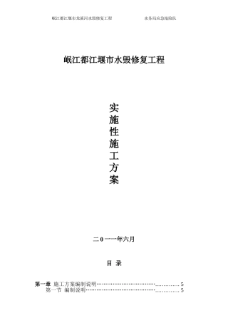 某水毁修复工程施工组织设计