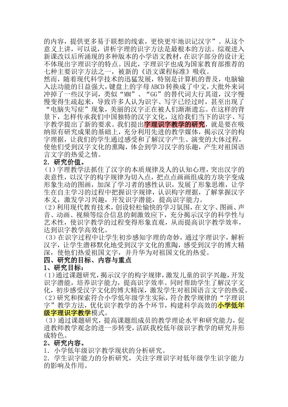 课题：《小学低年级字理识字教学研究》_第2页