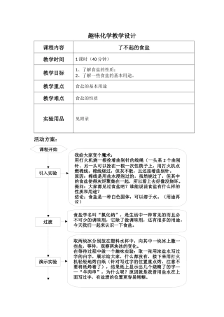 趣味化学教学设计(了不起的食盐)