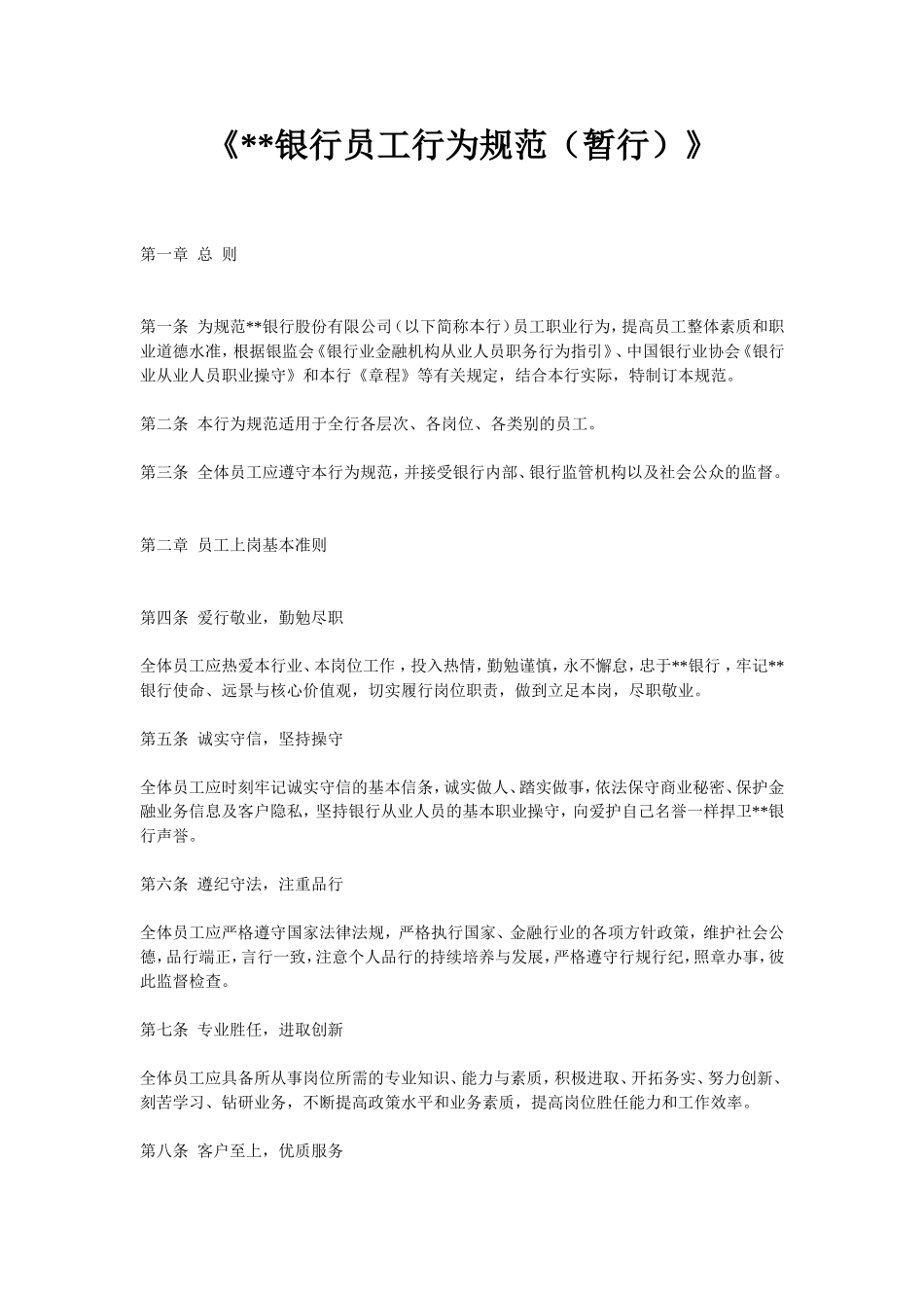 某某银行员工行为规范_第1页