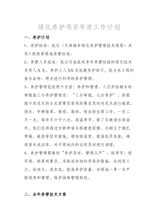 绿化养护项目年度工作计划