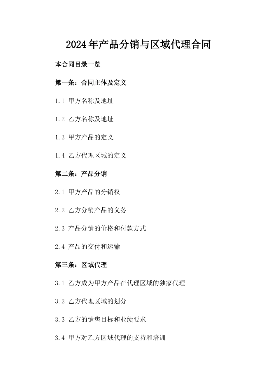 2024年产品分销与区域代理合同_第2页