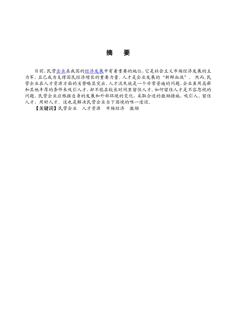 民营企业如何吸引、保留优秀人才_第3页
