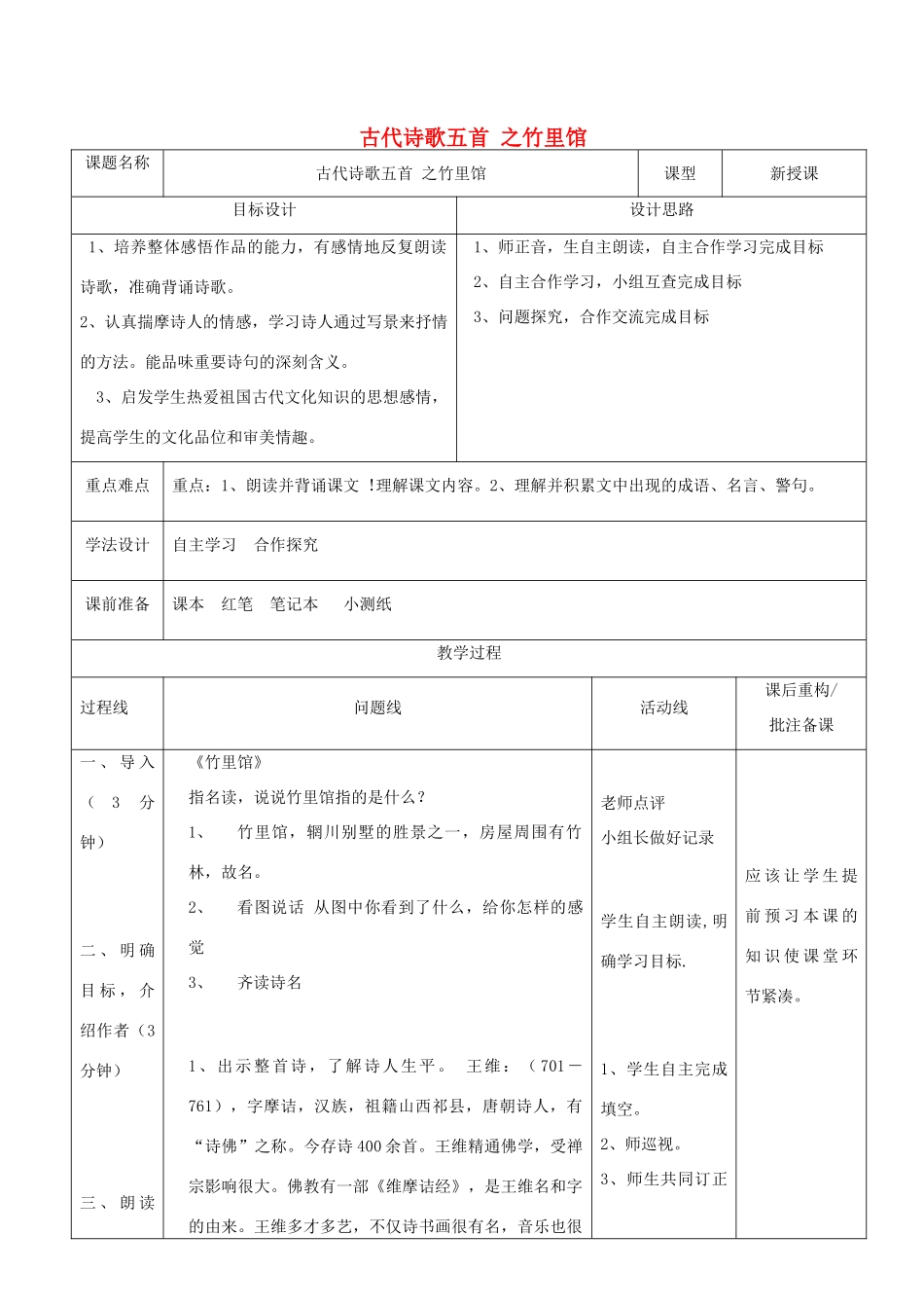 山东省济南市六年级语文下册 课外古诗词背诵 竹里馆教案 鲁教版五四制-鲁教版五四制小学六年级下册语文教案_第1页