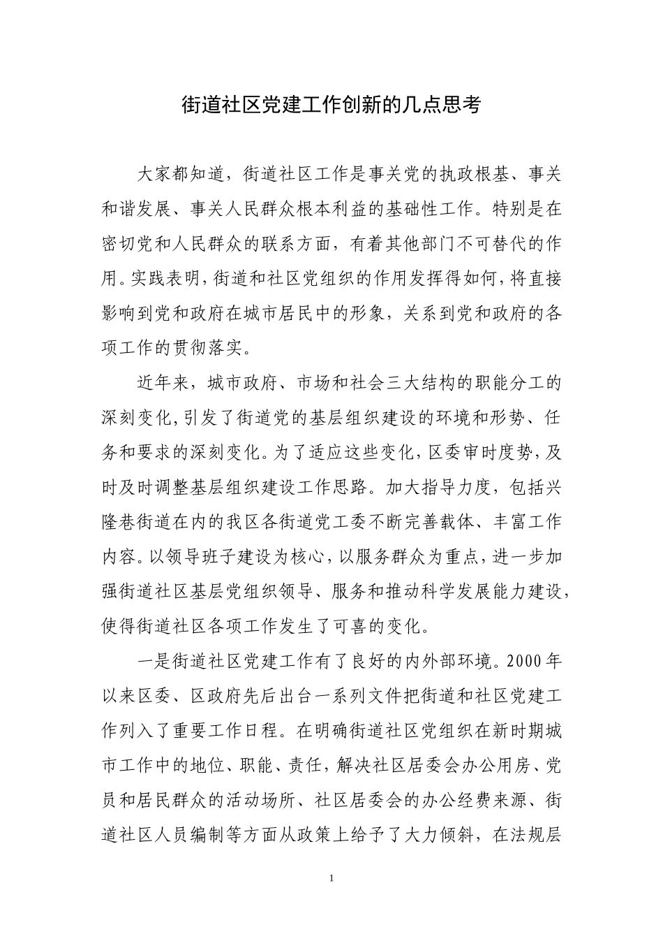 街道社区党建工作创新之我见_第1页