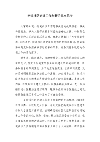 街道社区党建工作创新之我见