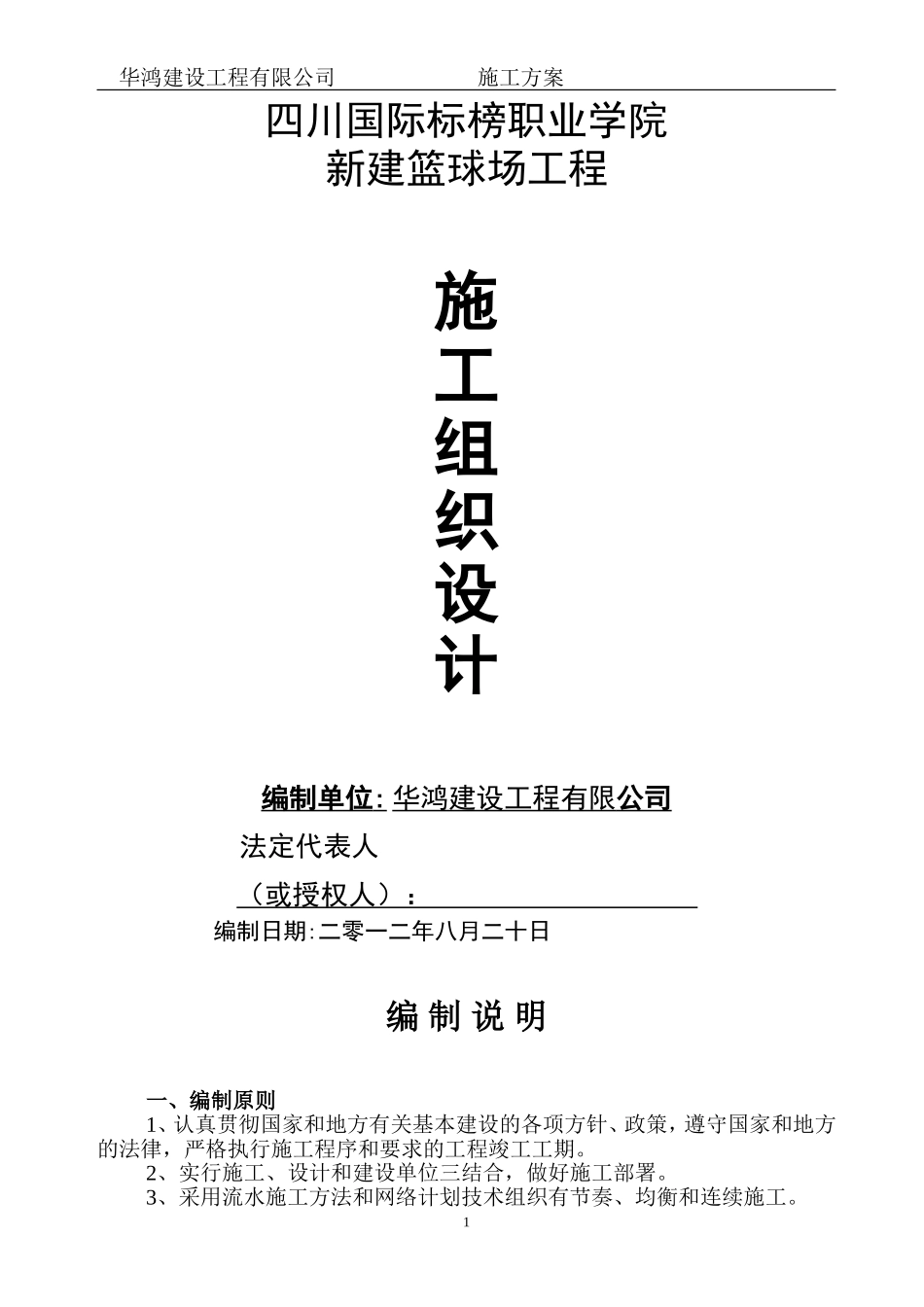 篮球场工程施工组织设计_第1页