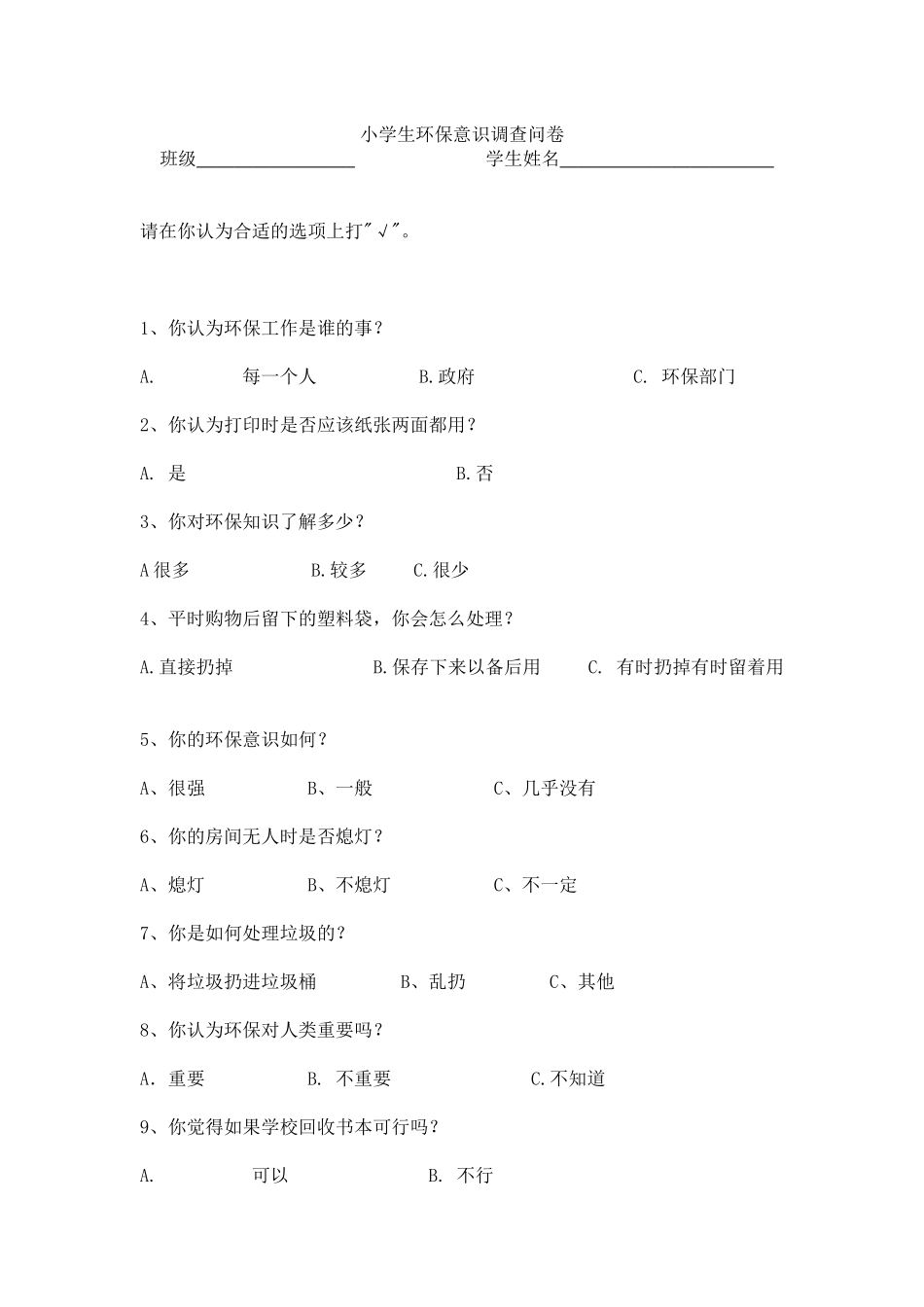 小学生环保意识调查问卷 (2)_第1页