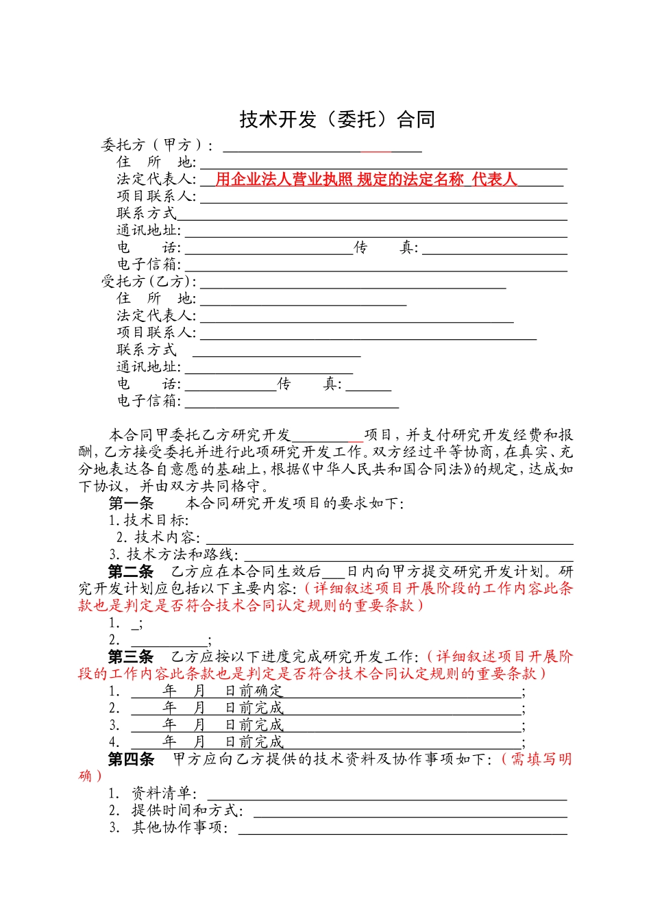 科技部技术开发(委托)合同范本_第3页