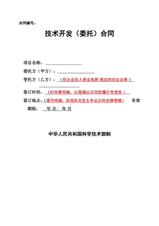 科技部技术开发(委托)合同范本