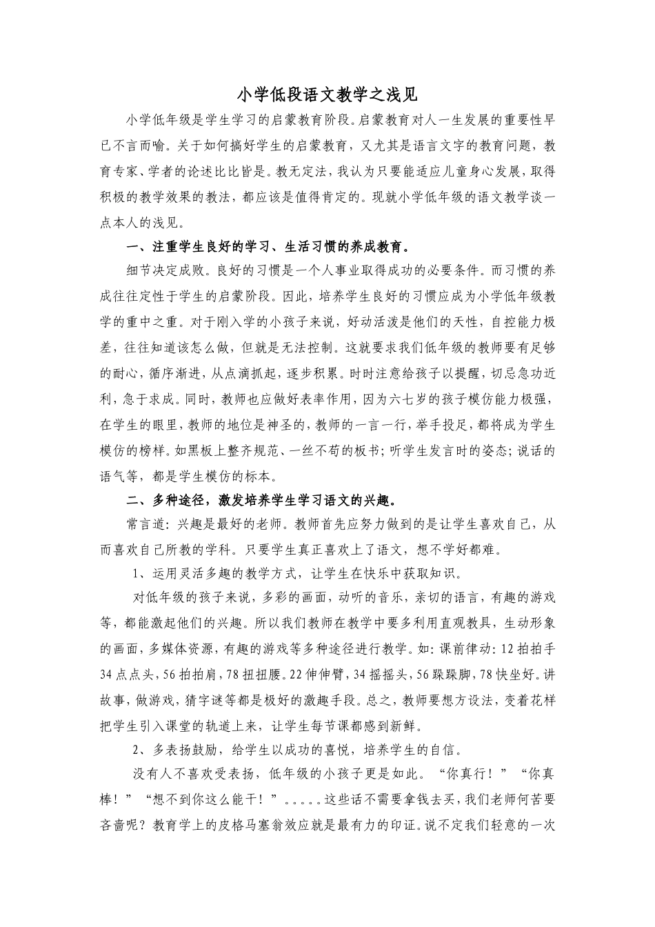 小学低段语文教学之浅见_第1页