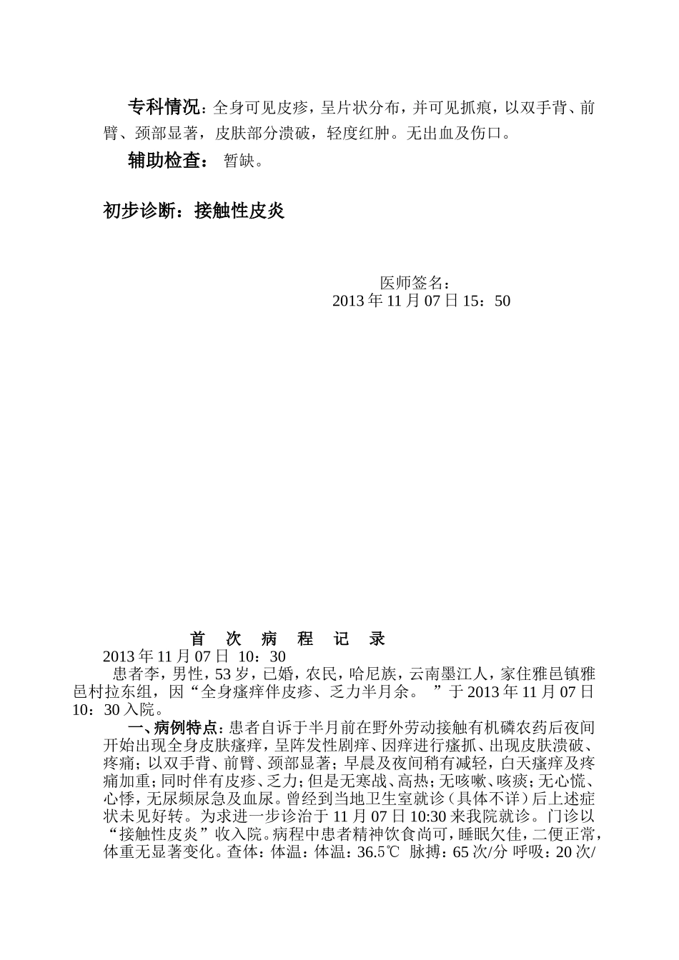 接触性皮炎-病例书写规范_第2页